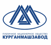 ПАО «Курганмашзавод»