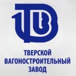 ОАО «Тверской вагоностроительный завод»
