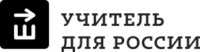 Программа «Учитель для России»