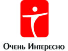 Очень Интересно