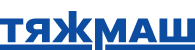 АО “ТЯЖМАШ”