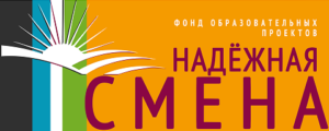 Фонд “Надежная смена”