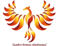 Красноярская региональная общественная организация развития личности “ФЕНИКС”