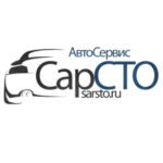 Автосервис СарСТО