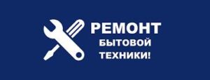 Ремонт бытовой техники