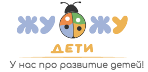 ЖУ-ЖУ.Дети