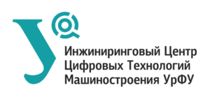 Инжиниринговый центр цифровых технологий машиностроения УрФУ